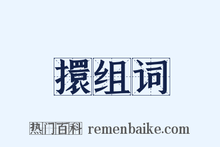 擐组词是什么意思的图片